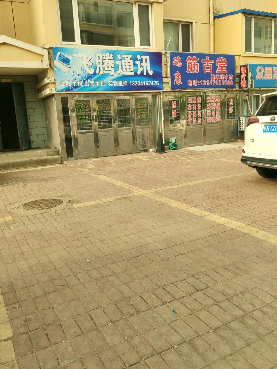 飞腾通讯(金沙江街店)