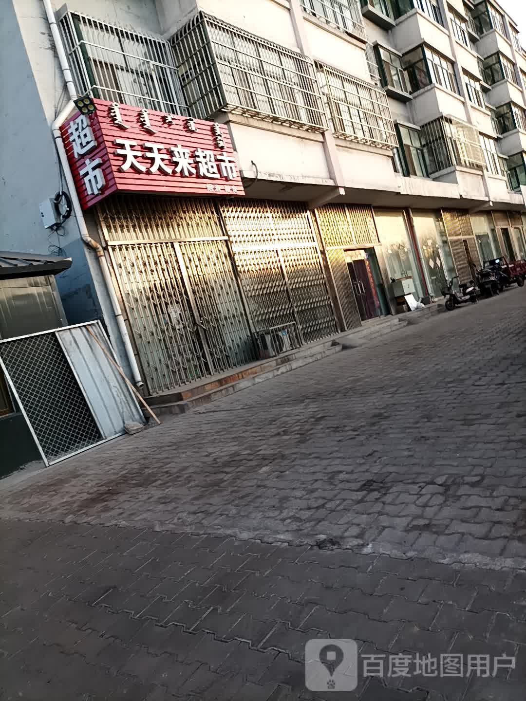 天天富来超市(公乌素街店)