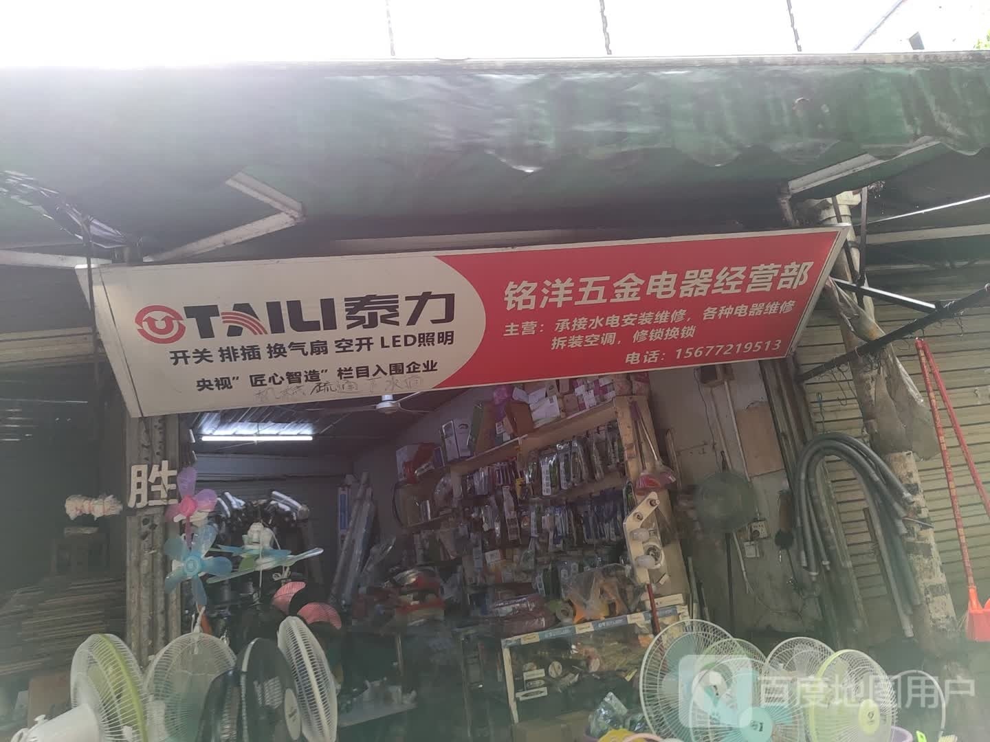 铭洋五金电器经营部