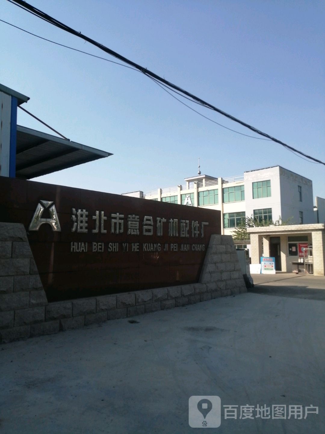 淮北市意合矿机配件厂