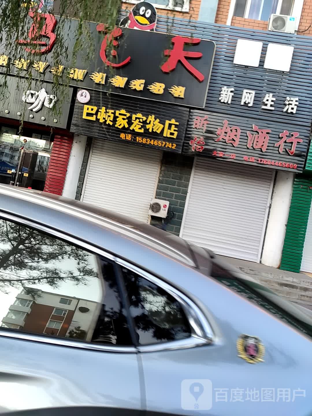 巴顿家宠物店