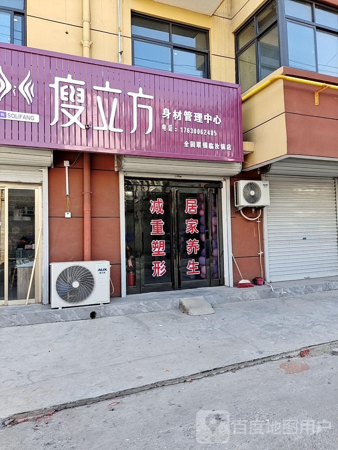 瘦立身材管理中心(幸福苑店)