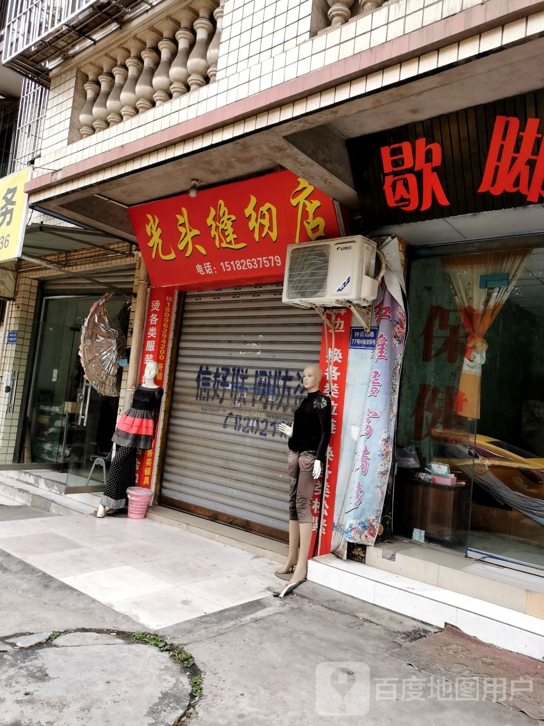 光头缝纫店