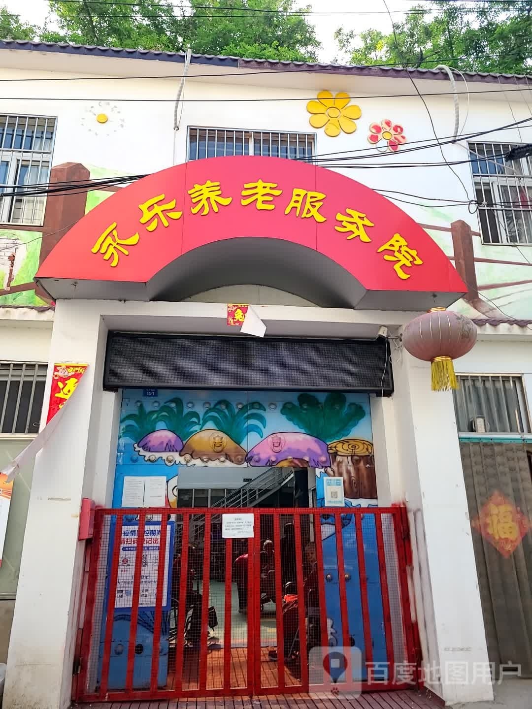 永乐养老服务院