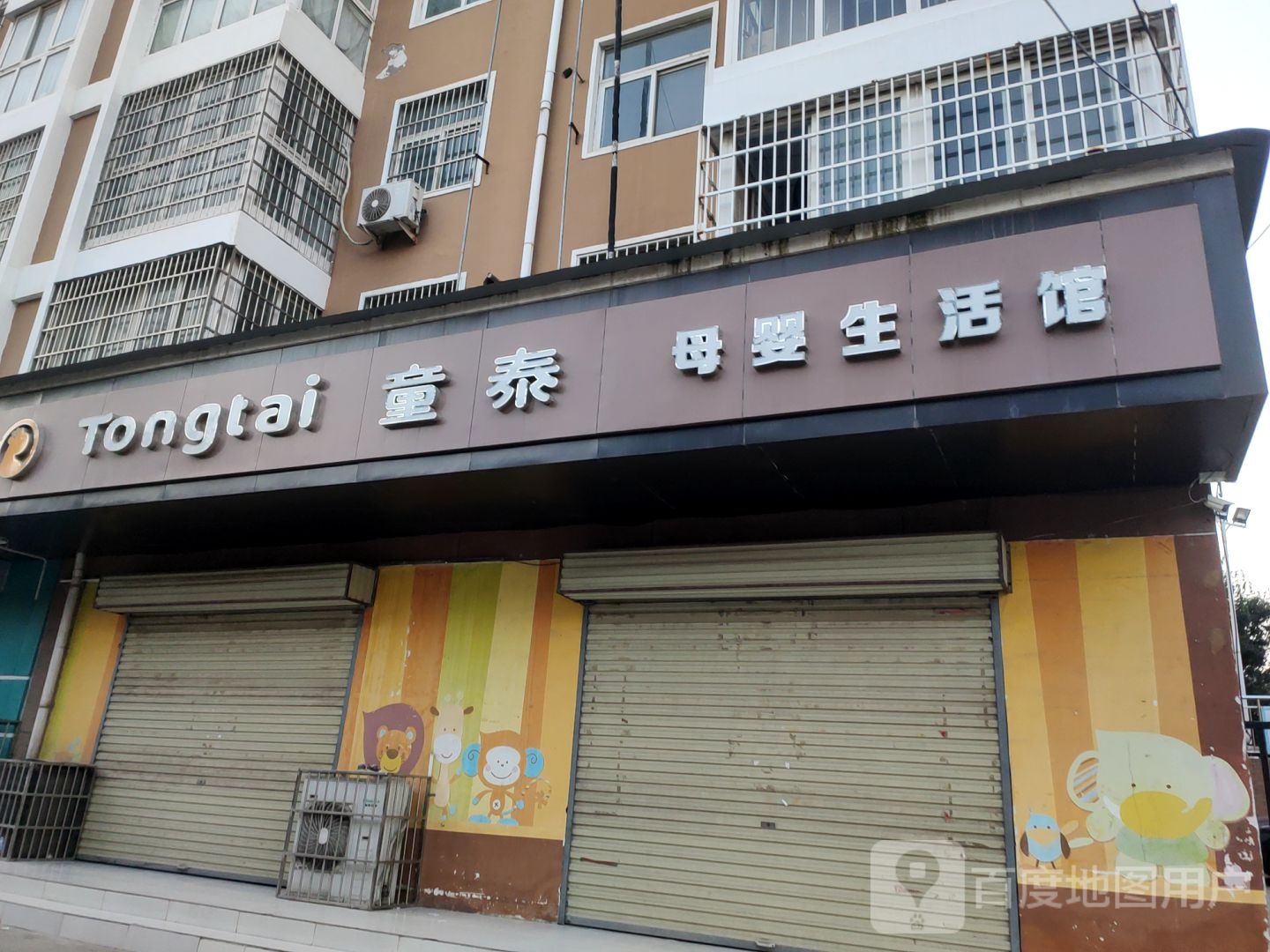 新郑市童泰母婴生活馆(人民路店)