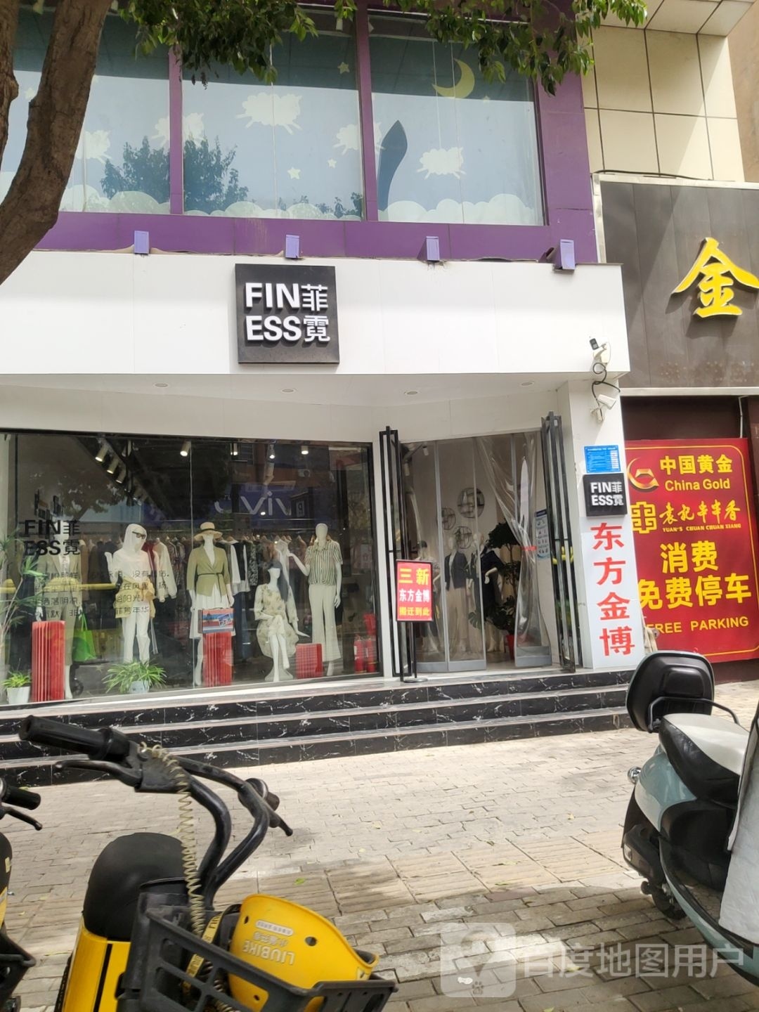 巩义市菲霓(金博购物广场店)