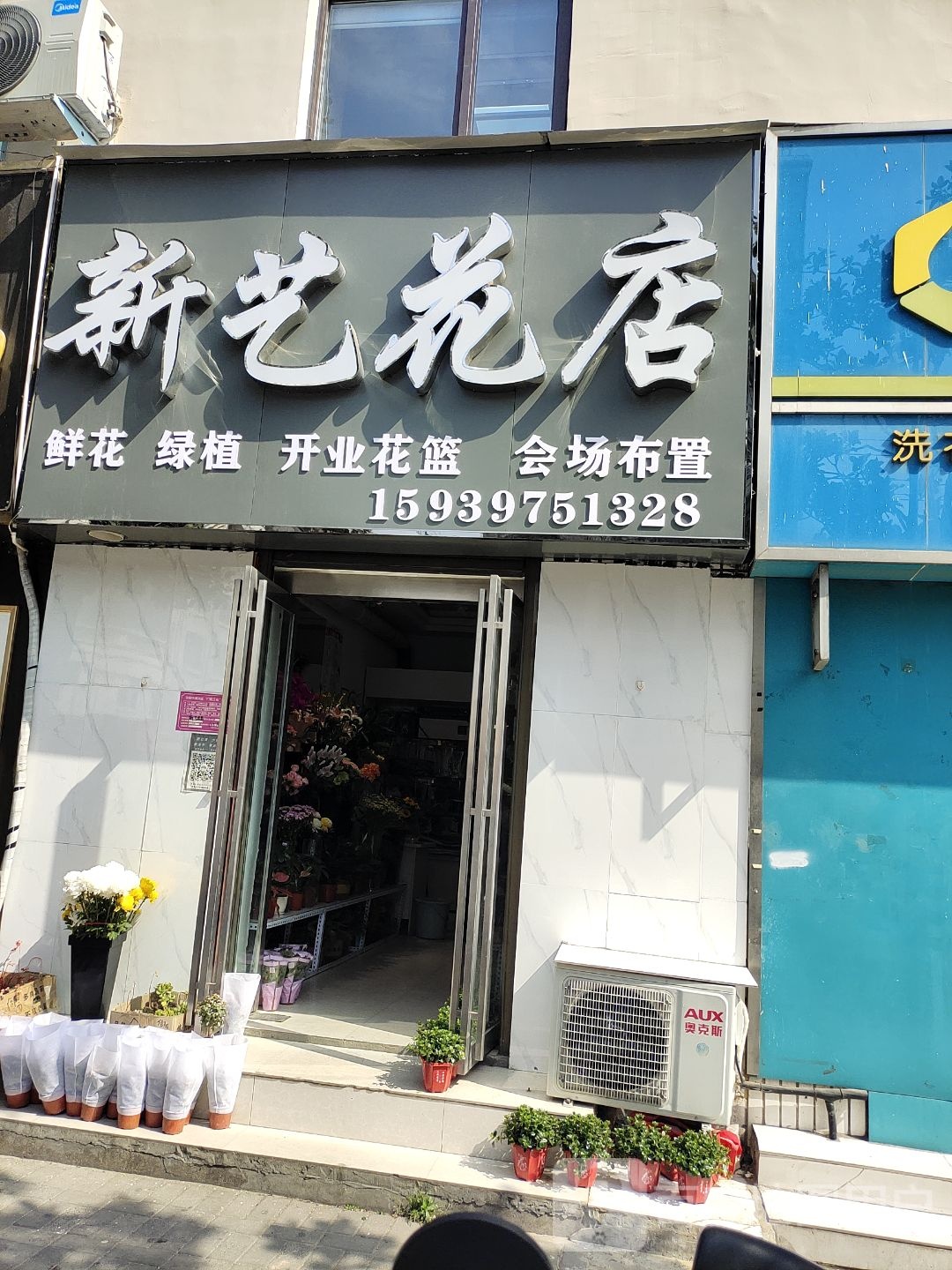 新艺花店