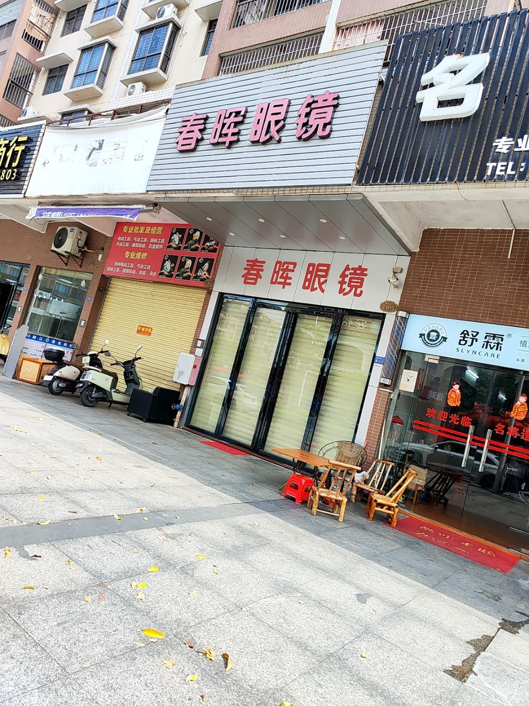 春晖眼镜(源河·鸿景3区店)