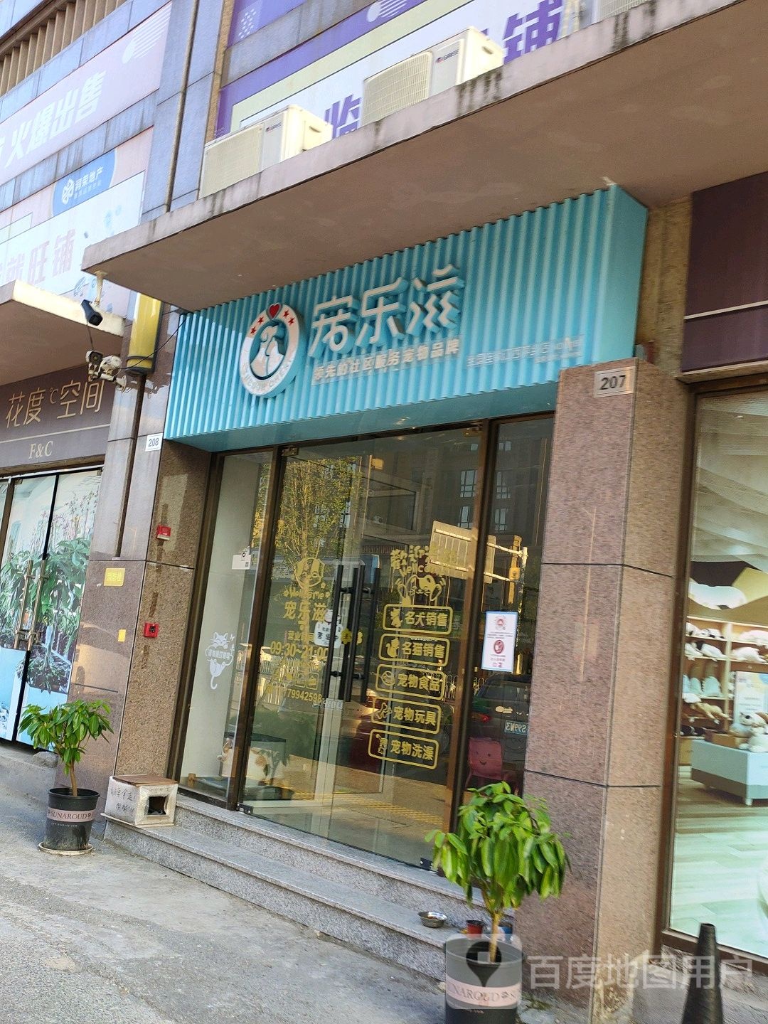 宠乐滋(江西萍乡店)