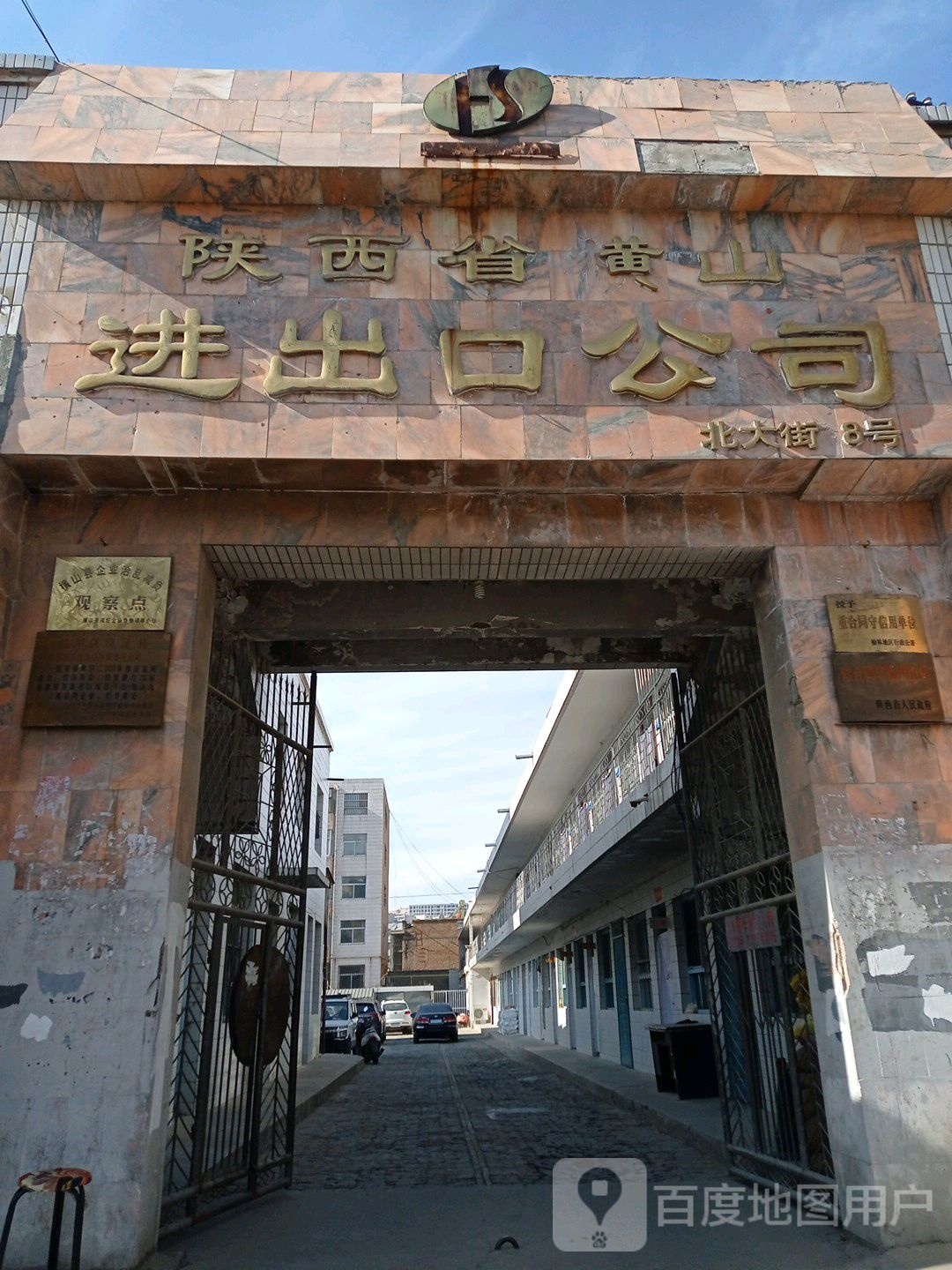 陕西省黄山进出口公司