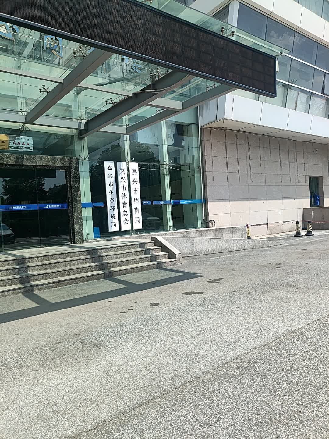 嘉兴市体育总会