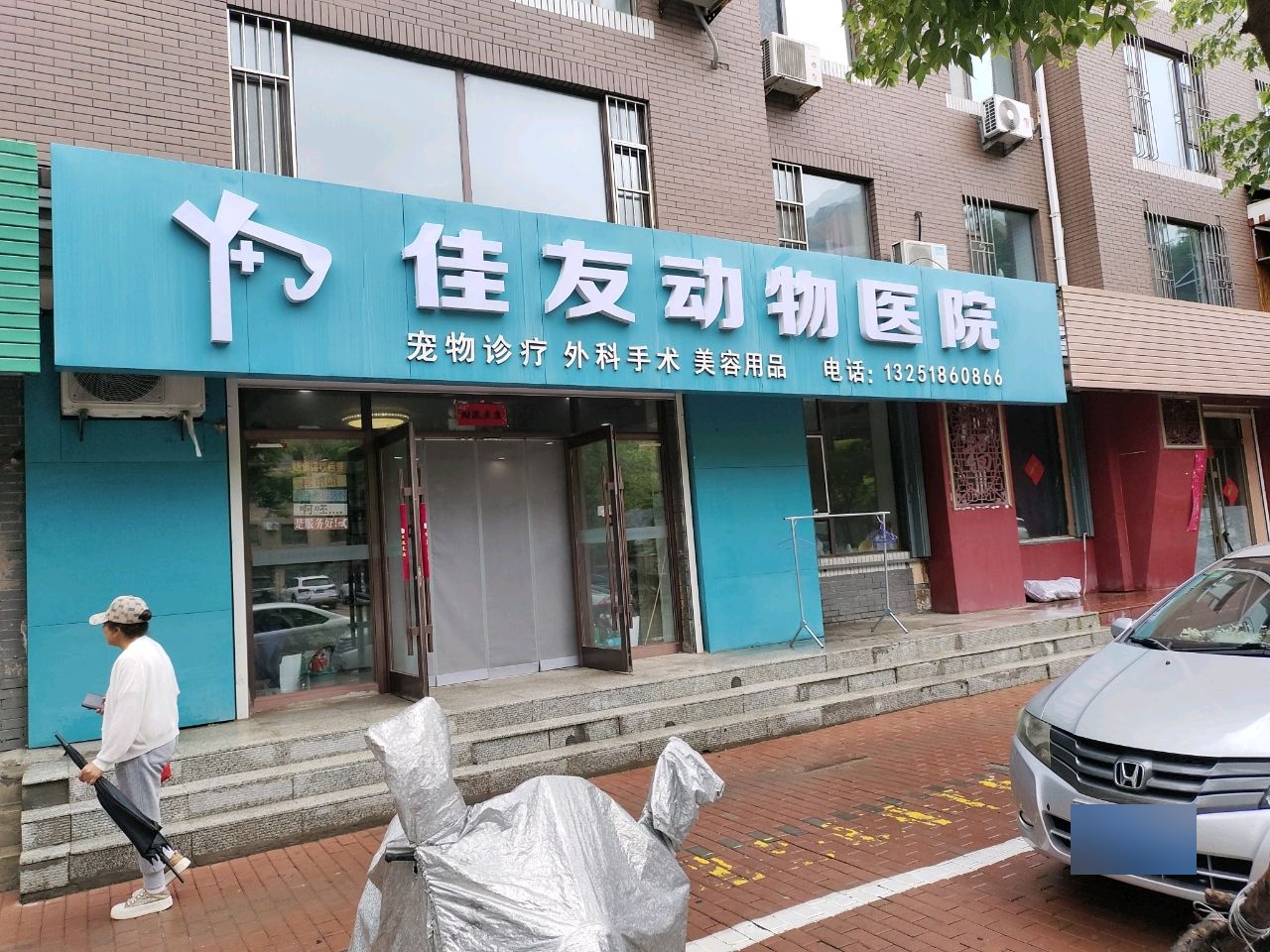 佳友动物医院