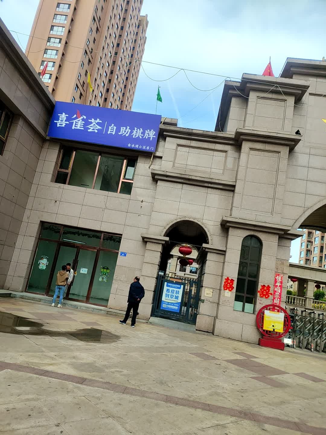 喜雀荟自助棋牌