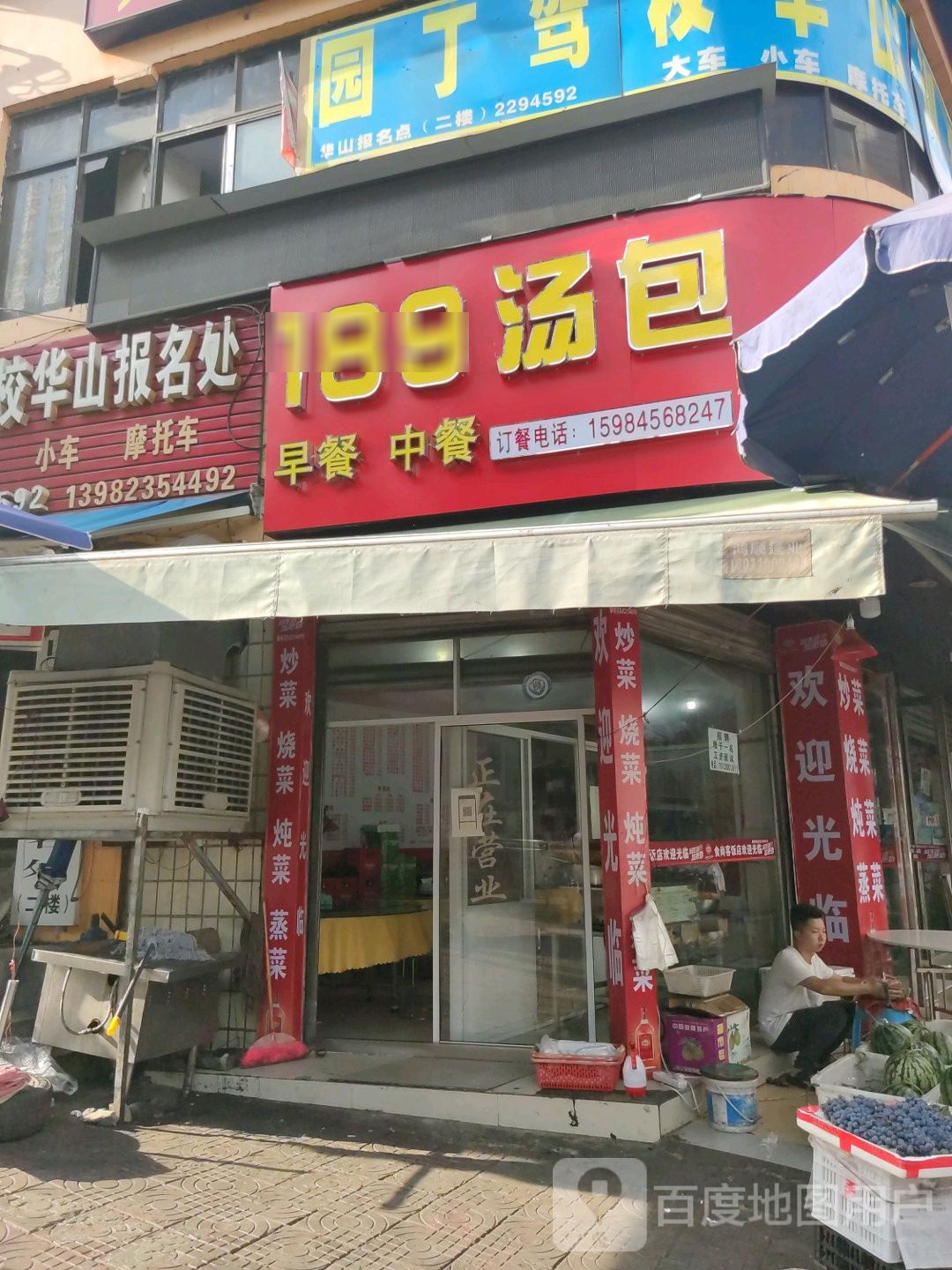 189汤包(华山店)