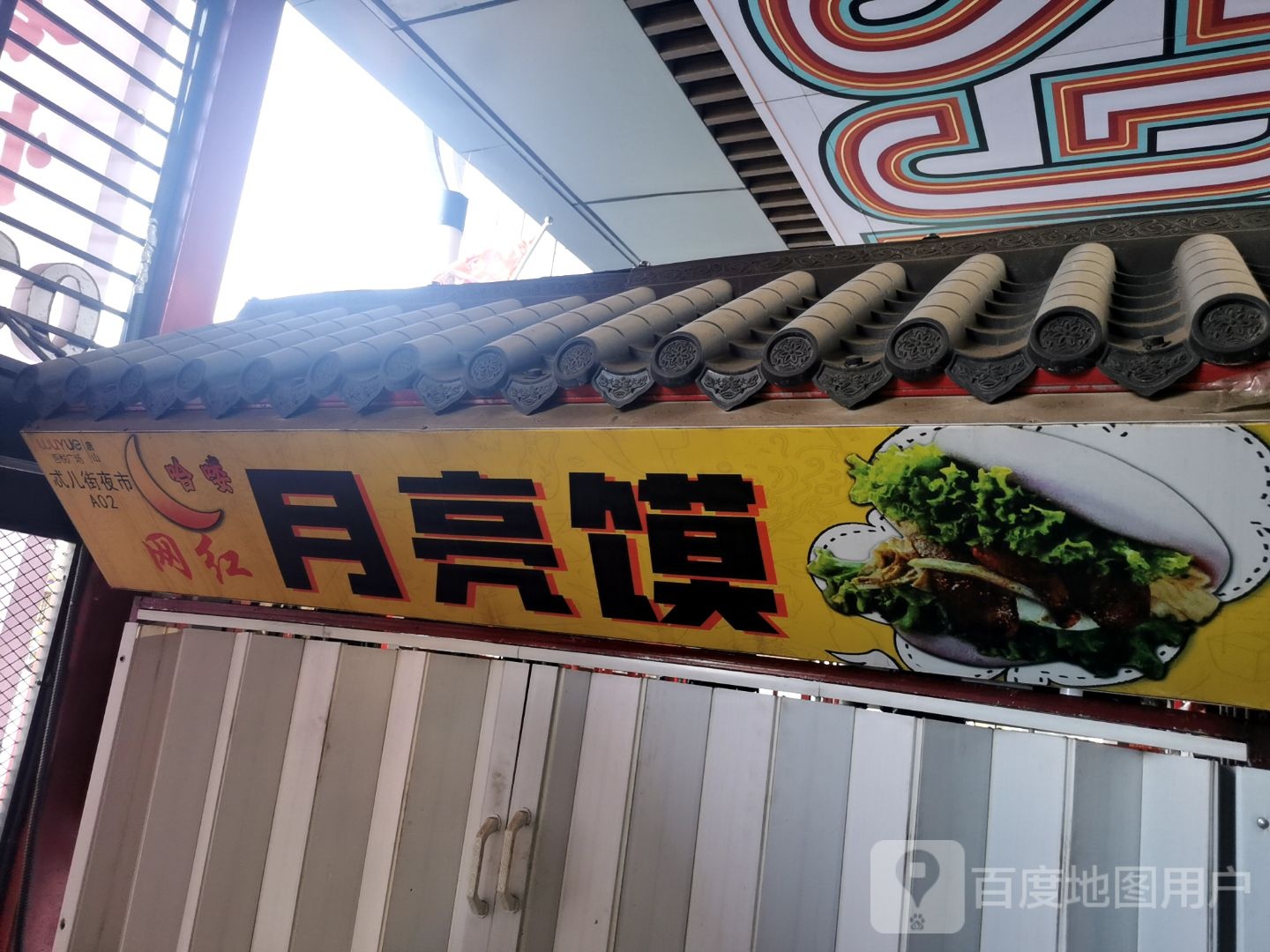 哈喽网红月亮馍(唐山吾悦广场长宁西道店)