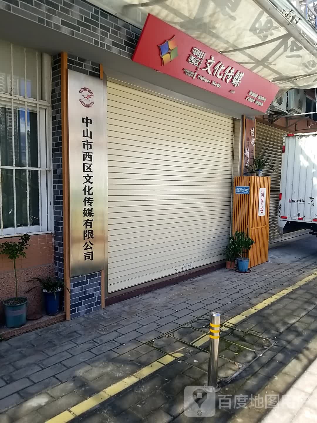 中山西区文化传媒