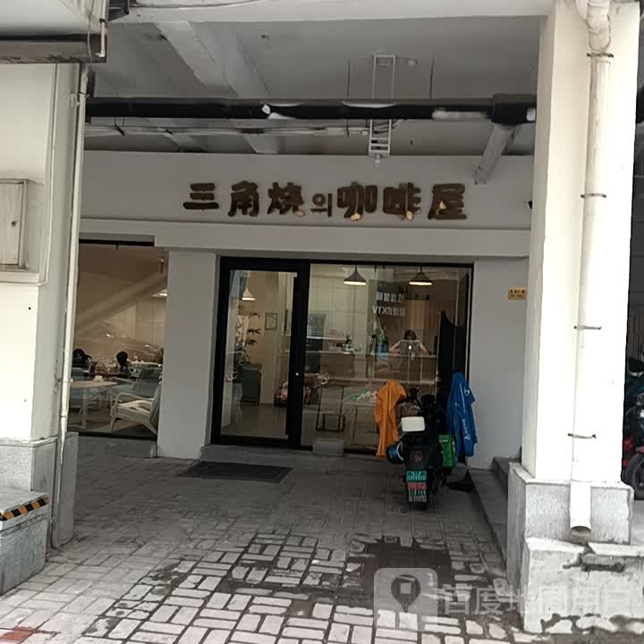 三角烧咖啡屋(宝龙店)