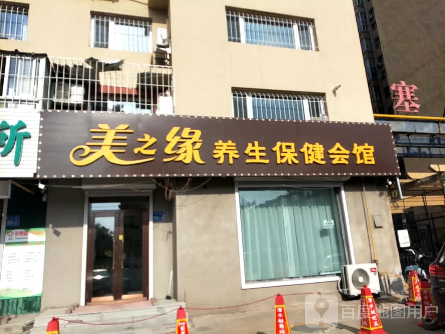 美之缘养生保健会馆(塞纳花园店)