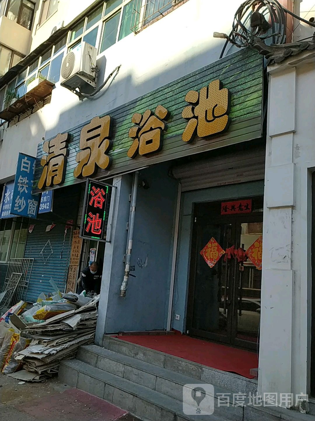 清泉浴池(东明二路店)