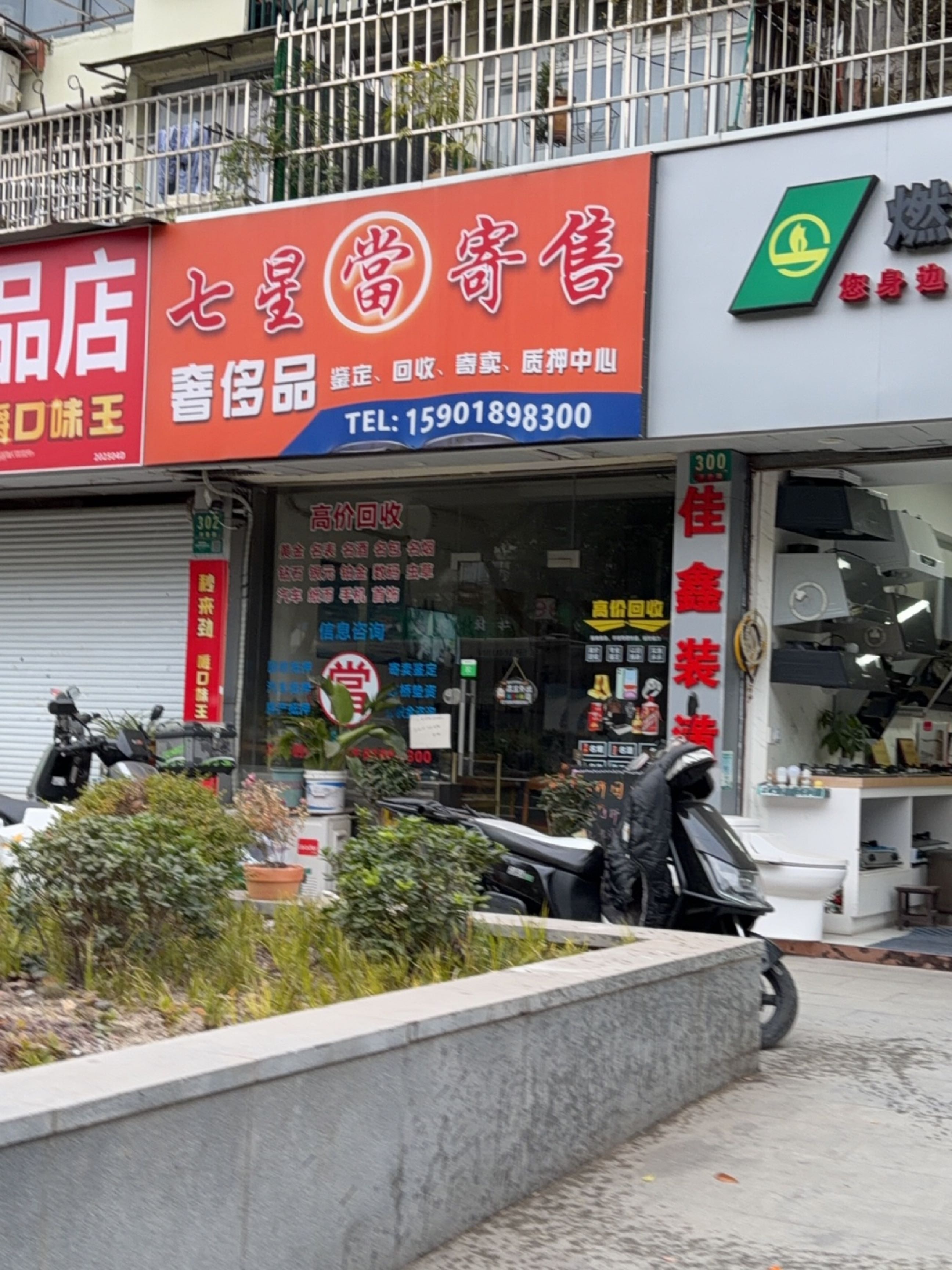 七星寄售行