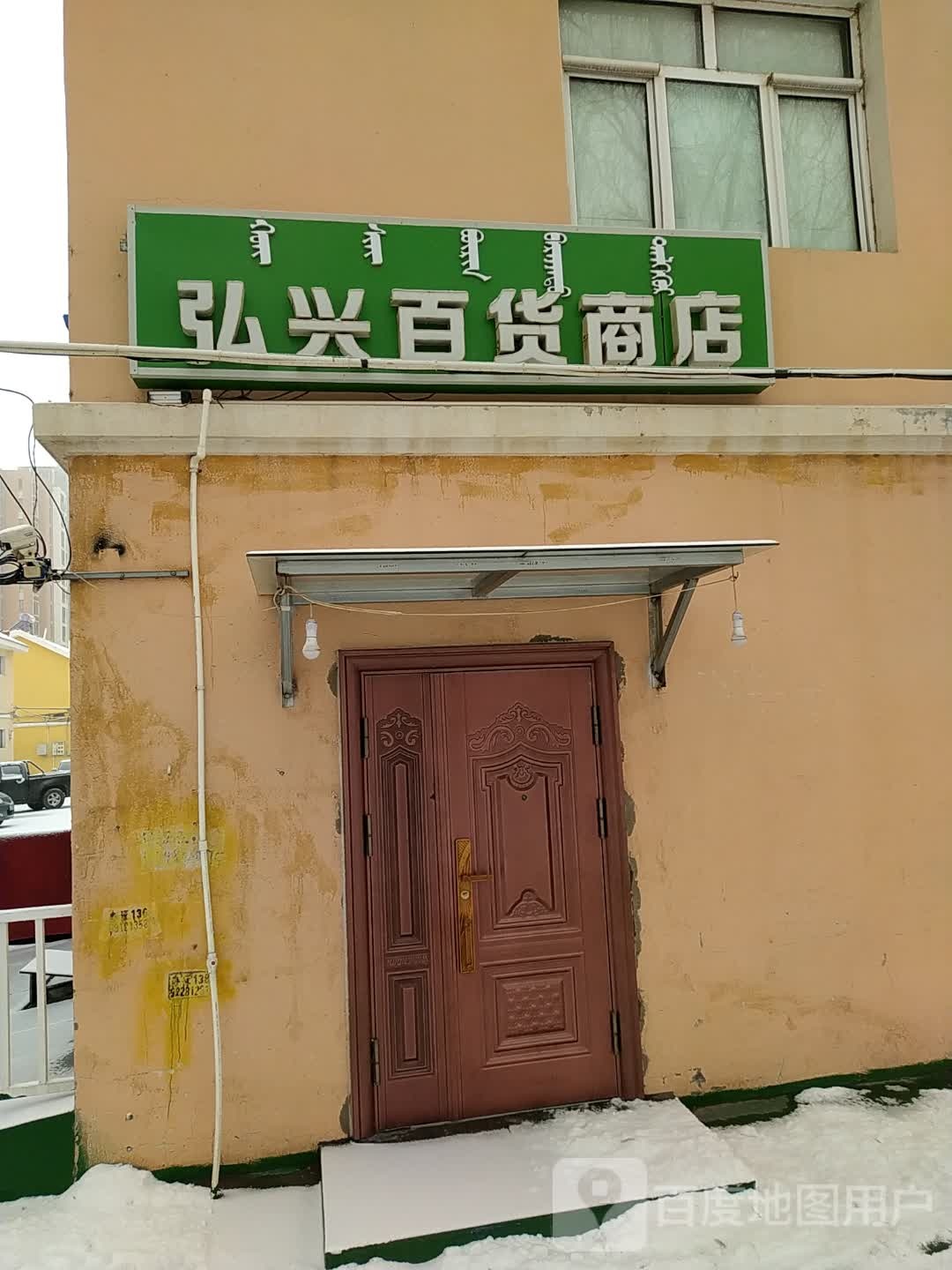 弘新百货商店