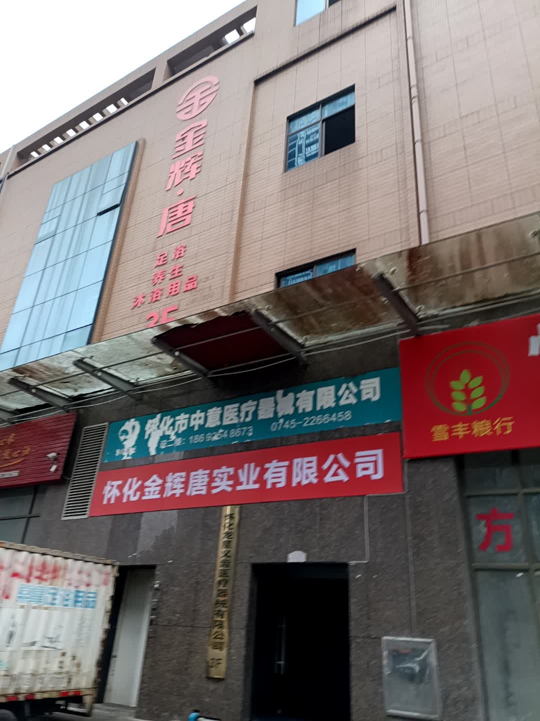 金辉·唐足浴养生