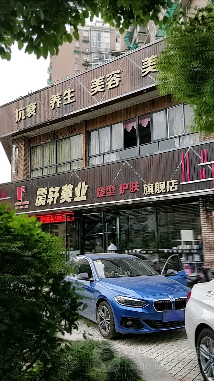 震轩美发美发(上塘路店)