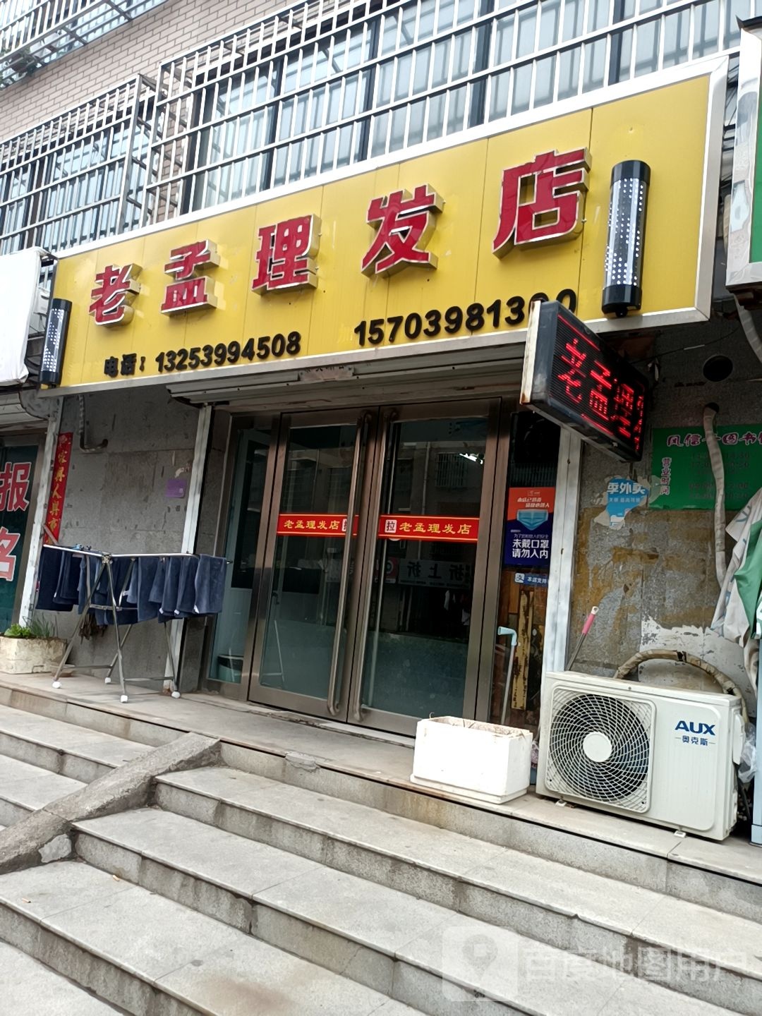 老孟理发店举