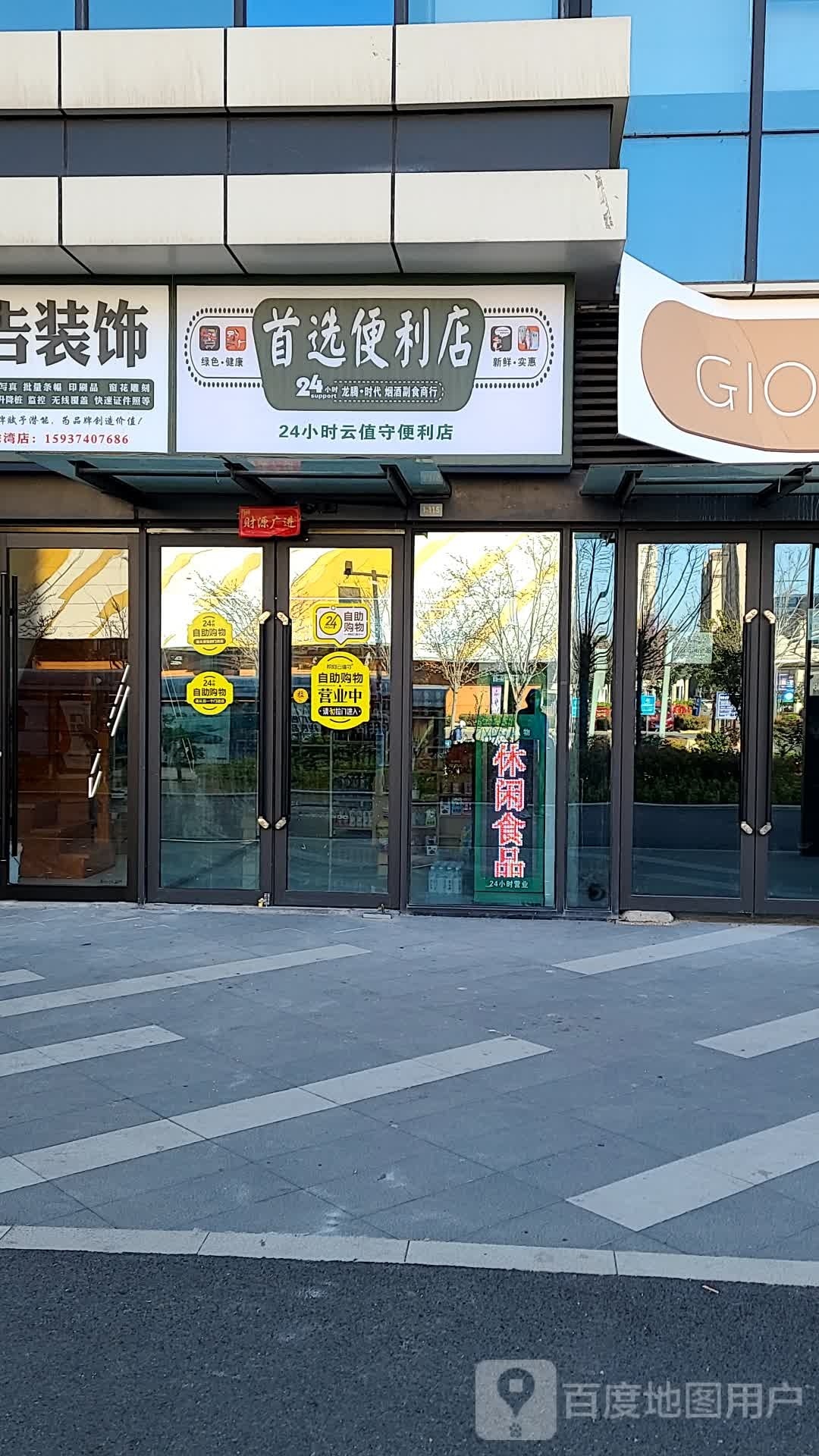 首选便利店