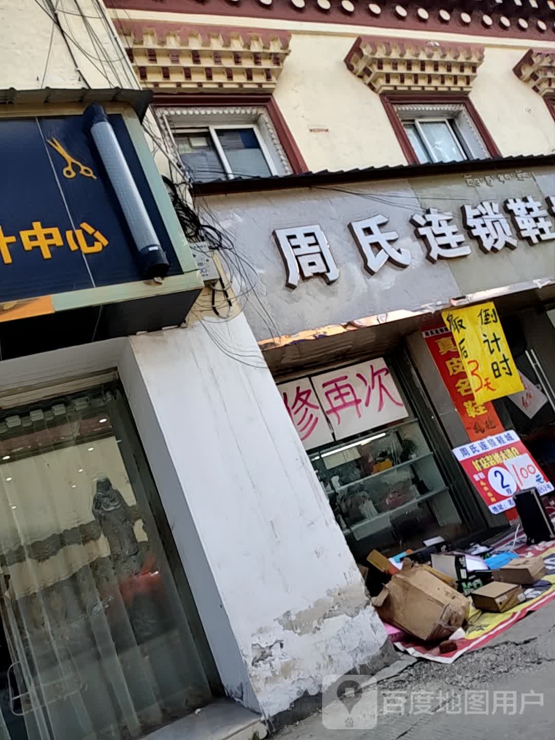周氏连锁鞋城