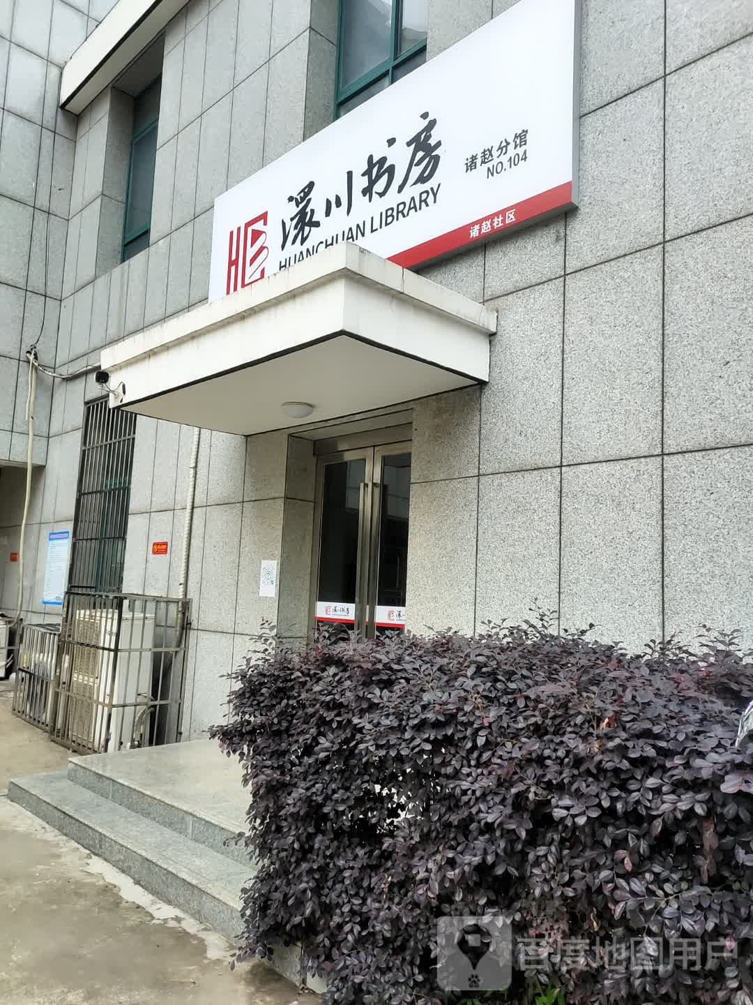 澴川尚书房(诸赵分馆)