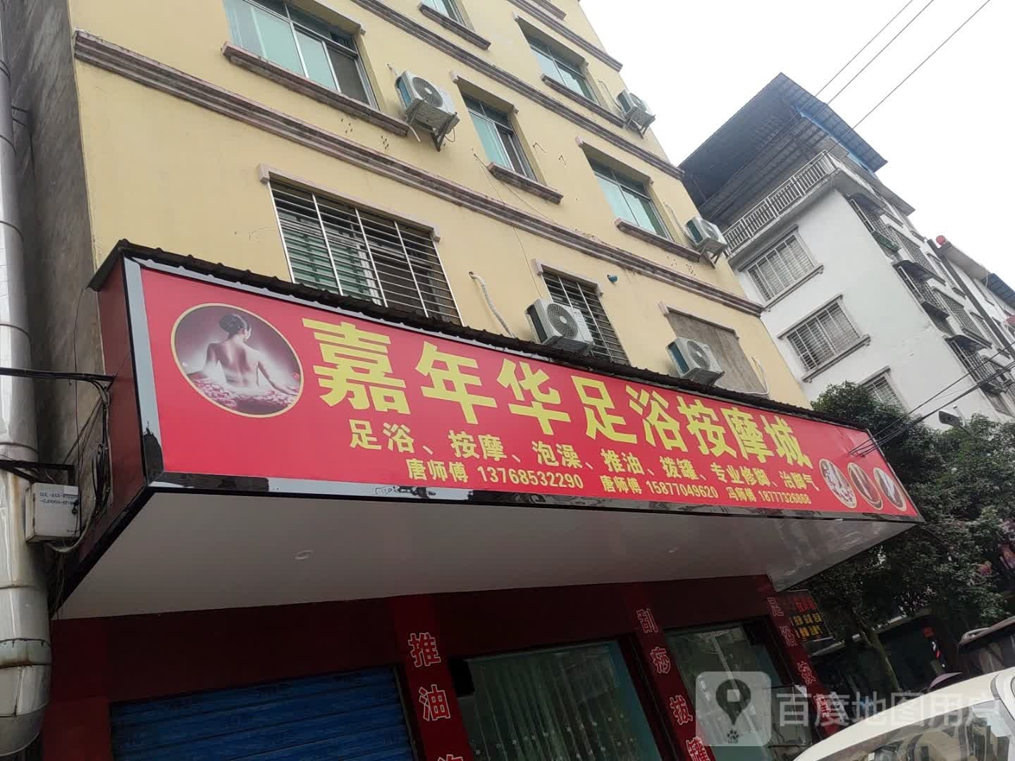 嘉年华足浴按摩城