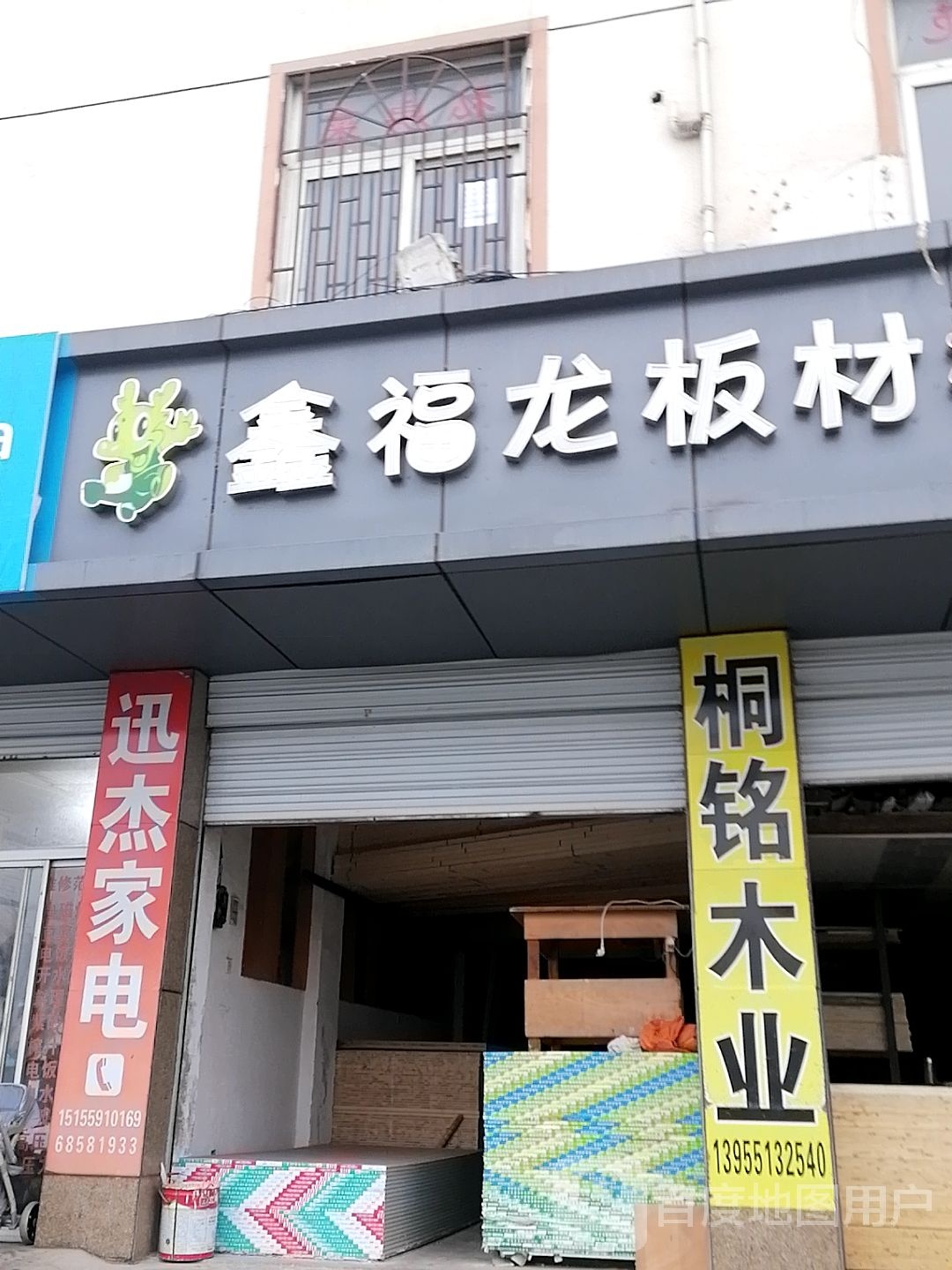 迅杰家店