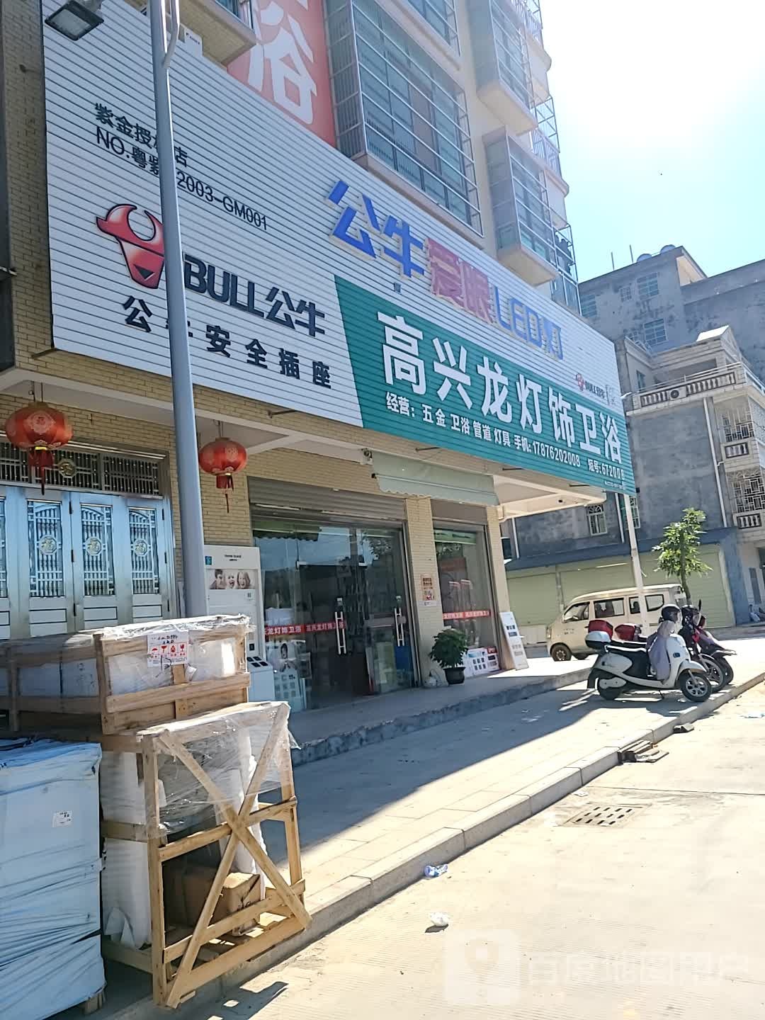 高兴龙灯饰卫浴