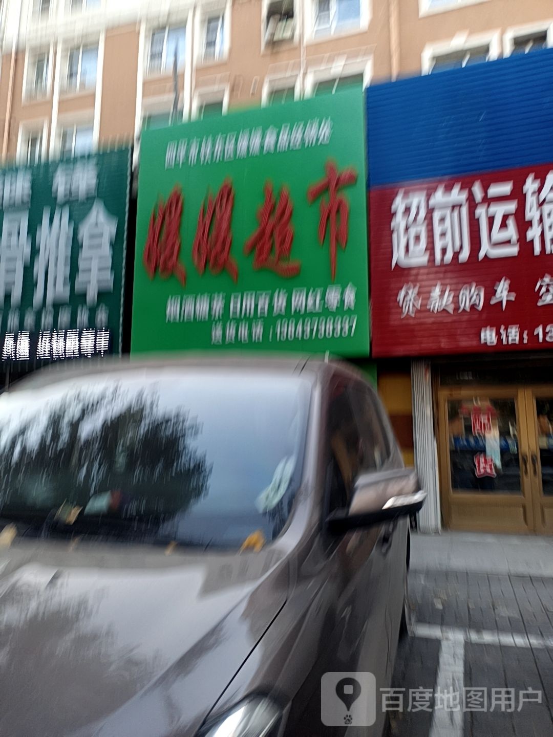 媛媛超市