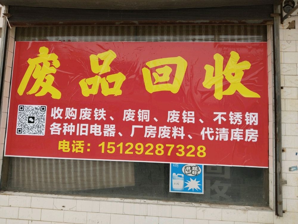 庄里废品回收