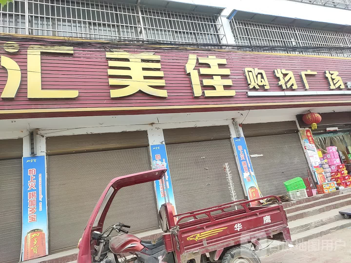 汇美佳购物广场(西关店)