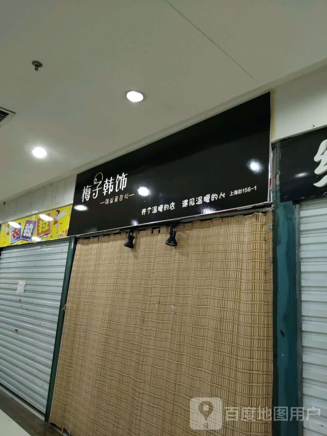 梅子韩饰(解放南路大商新玛特店)