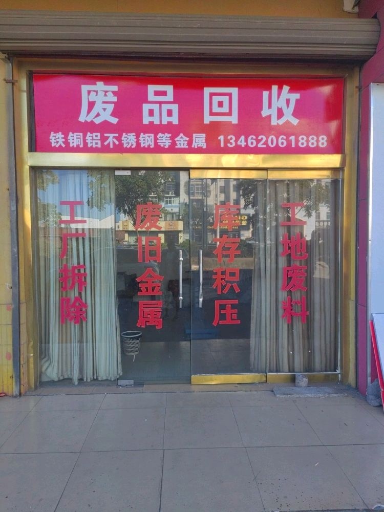 废品回收