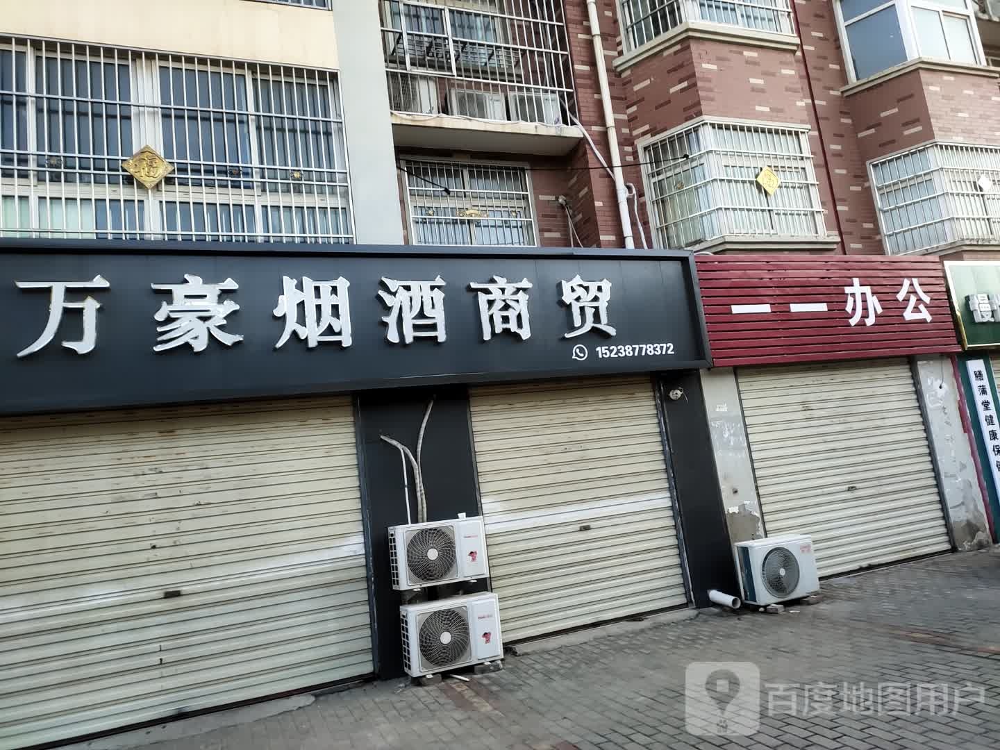 沈丘县槐店回族镇万豪烟酒商贸