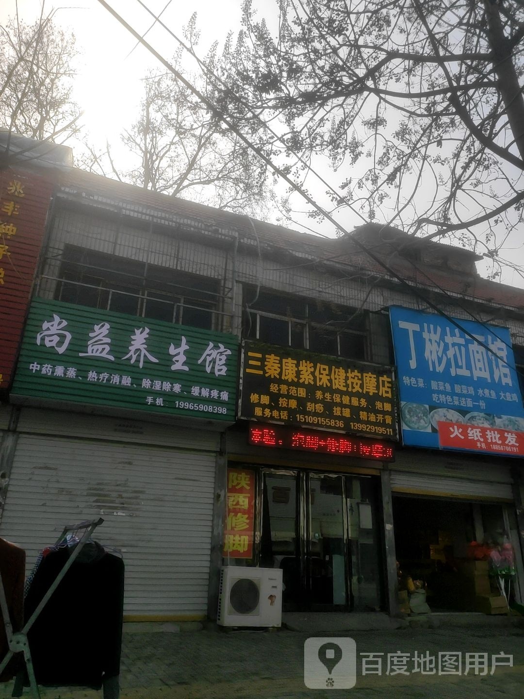 三秦康子保健按摩店