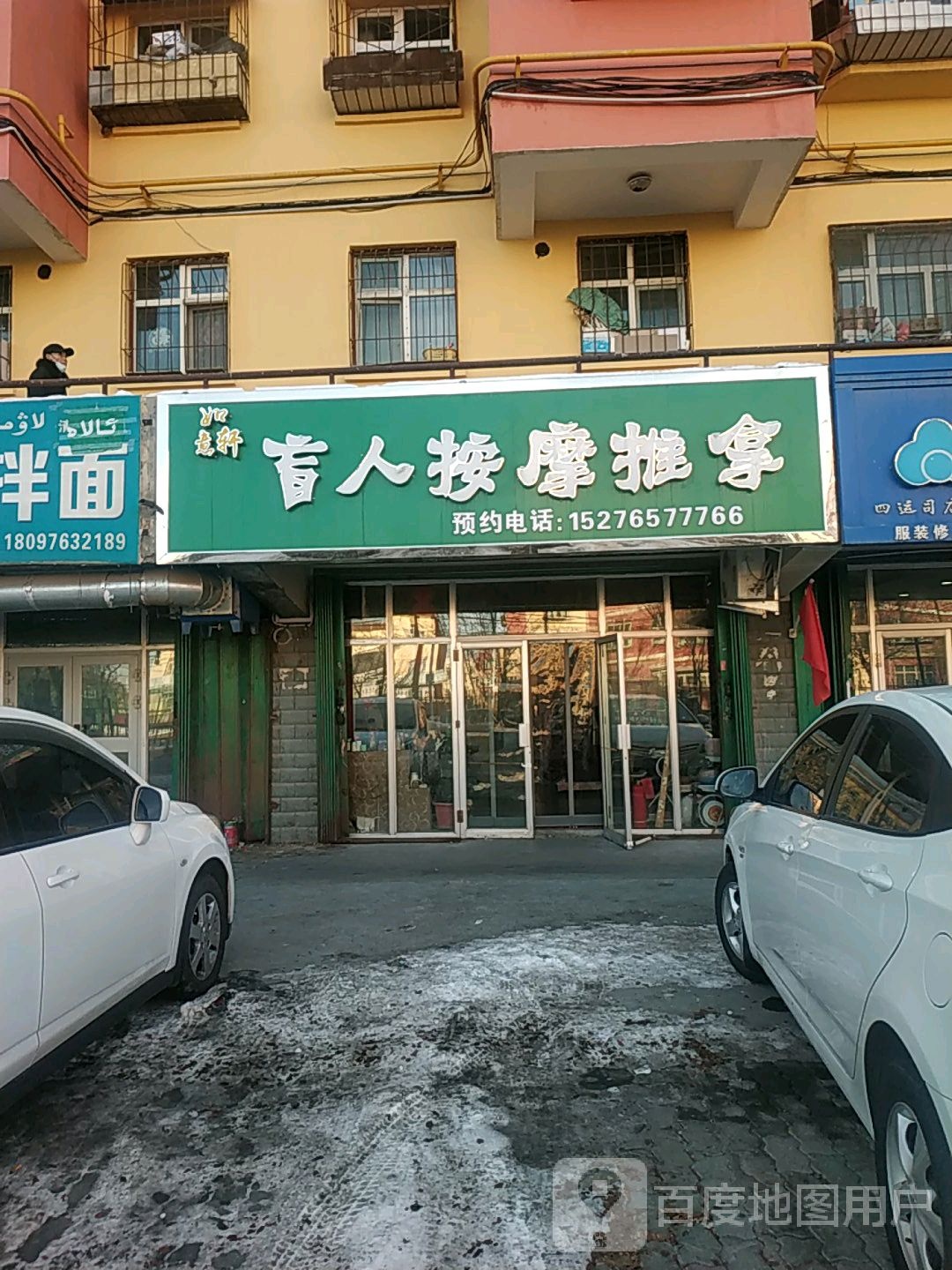 如意轩盲人按摩推拿