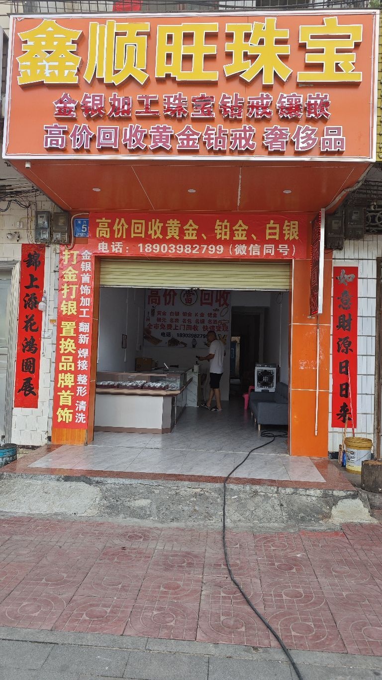 鑫顺旺珠宝