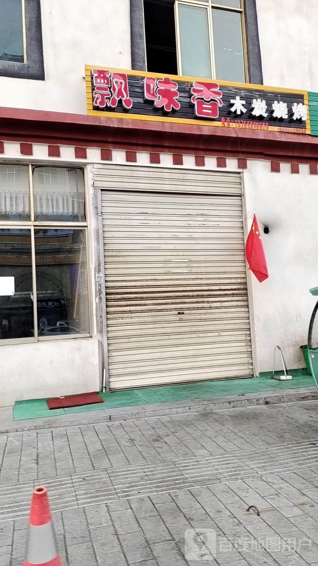 飘味香木炭烧烤