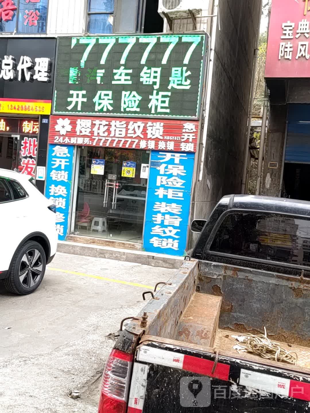 7777777配汽车钥匙开保险柜