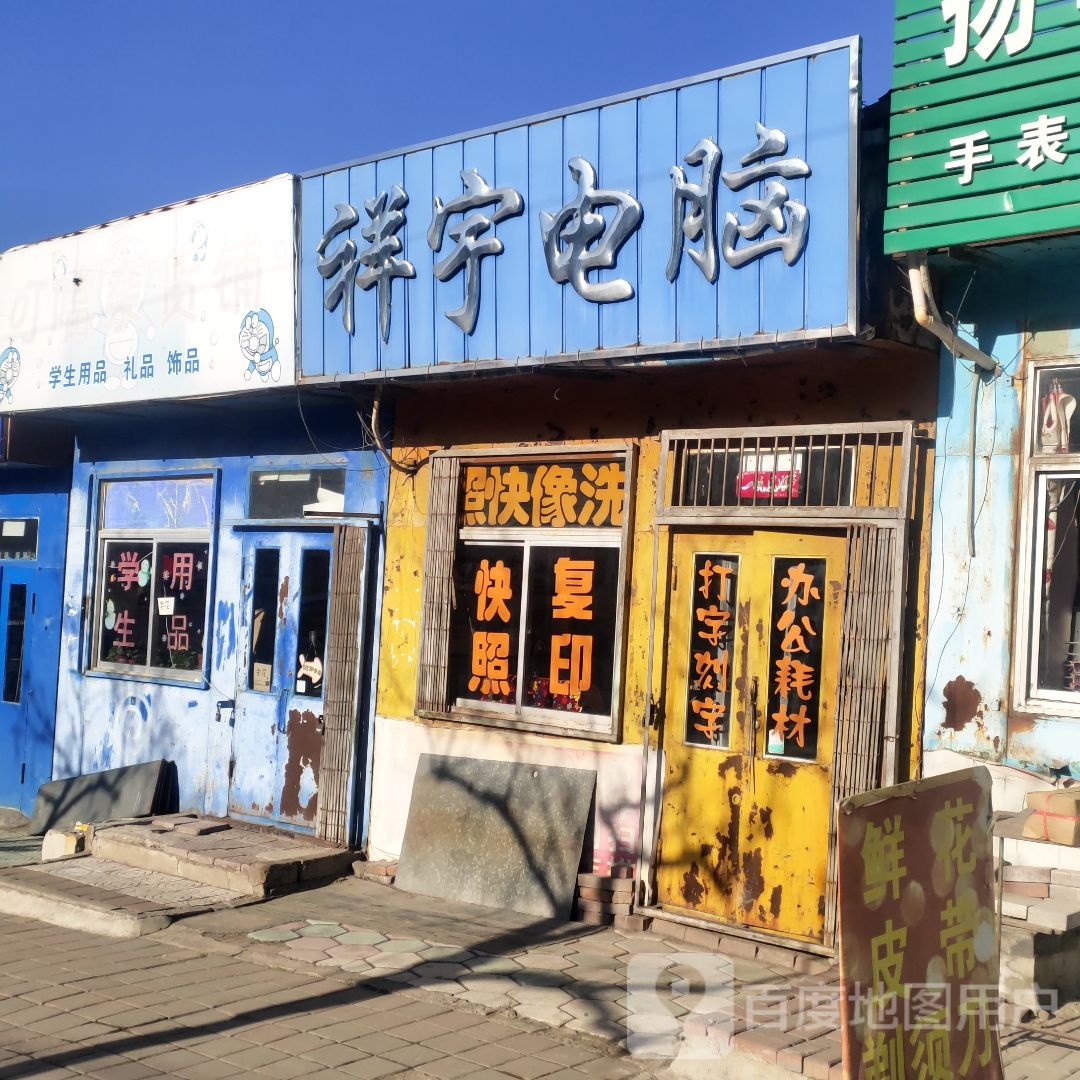 祥宇电脑(二十四中店)