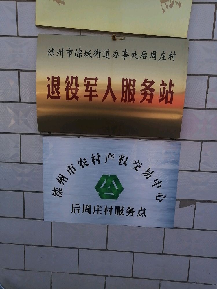 滦州市滦城街道办事处后周庄村退役军人服务站