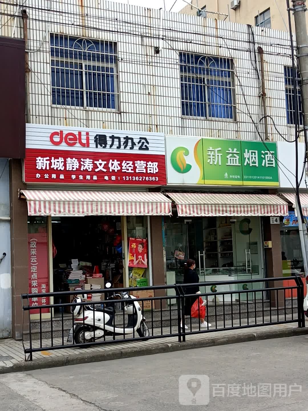 原南海批发市场胡静涛文具店