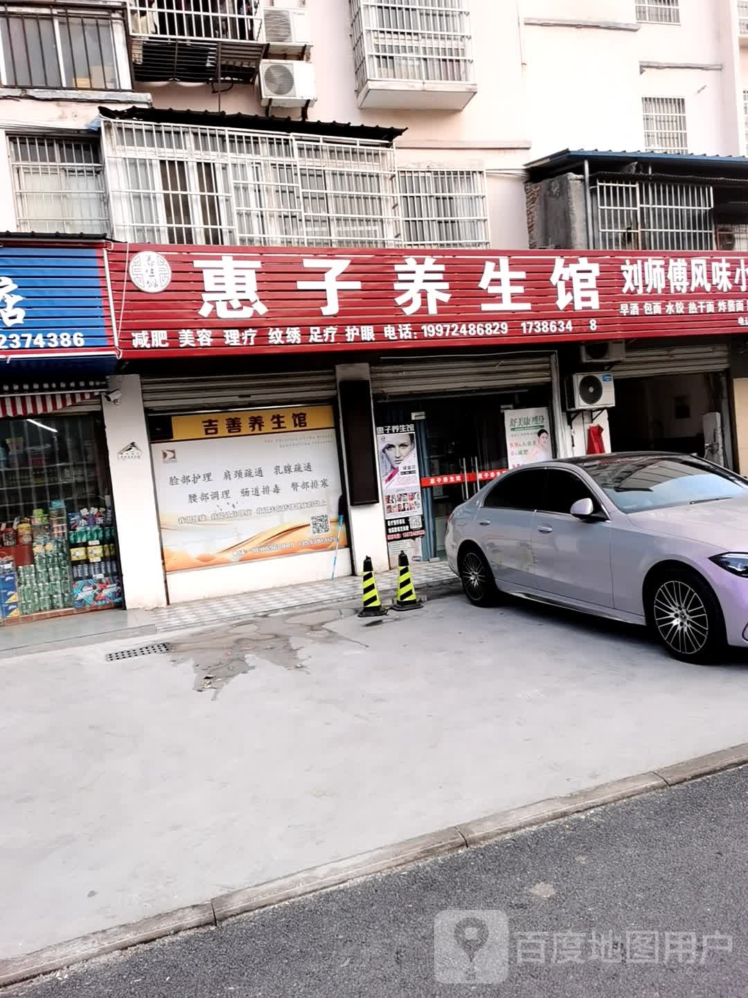 惠子养生馆