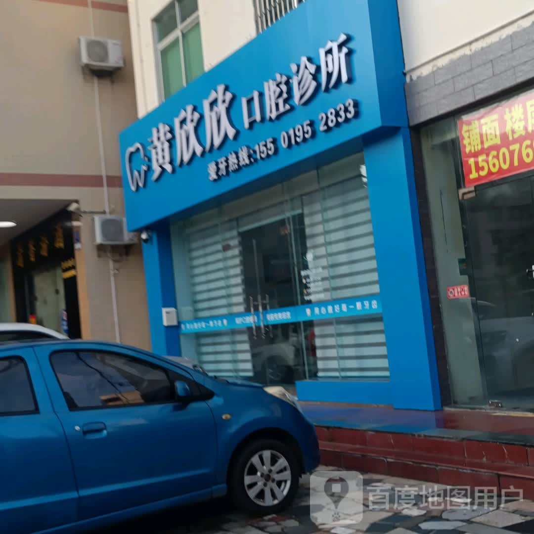 黄欣欣口腔诊所